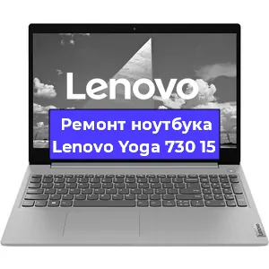 Замена материнской платы на ноутбуке Lenovo Yoga 730 15 в Волгограде
